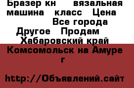 Бразер кн 120.вязальная машина 7 класс › Цена ­ 26 000 - Все города Другое » Продам   . Хабаровский край,Комсомольск-на-Амуре г.